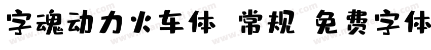字魂动力火车体 常规字体转换